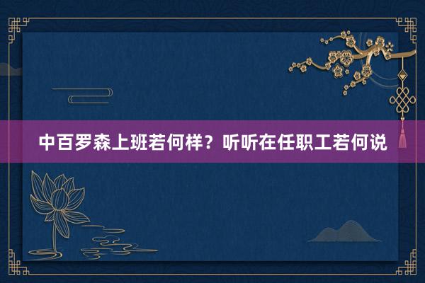 中百罗森上班若何样？听听在任职工若何说